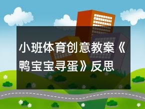 小班体育创意教案《鸭宝宝寻蛋》反思