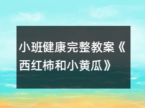 小班健康完整教案《西红柿和小黄瓜》认识蔬菜反思