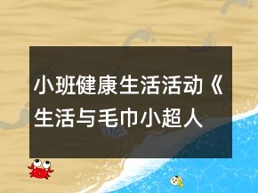 小班健康生活活动《生活与毛巾小超人》教学设计反思
