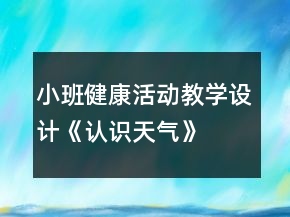 小班健康活动教学设计《认识天气》