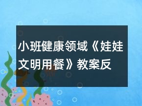 小班健康领域《娃娃文明用餐》教案反思