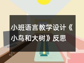 小班语言教学设计《小鸟和大树》反思