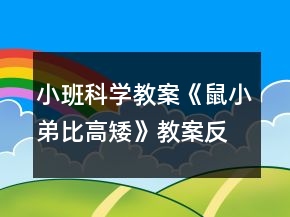 小班科学教案《鼠小弟比高矮》教案反思