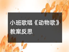 小班歌唱《动物歌》教案反思