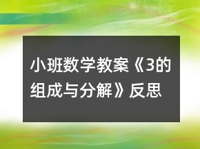 小班数学教案《3的组成与分解》反思