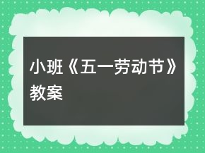 小班《五一劳动节》教案