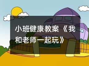 小班健康教案 《我和老师一起玩》