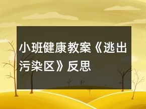 小班健康教案《逃出污染区》反思