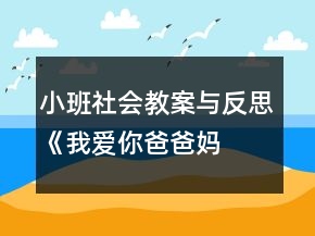 小班社会教案与反思《我爱你—爸爸妈妈》