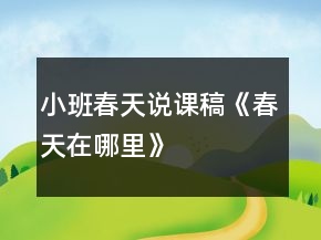小班春天说课稿《春天在哪里》