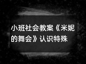 小班社会教案《米妮的舞会》认识特殊电话反思