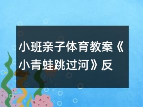小班亲子体育教案《小青蛙跳过河》反思