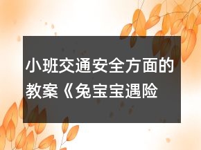 小班交通安全方面的教案《兔宝宝遇险记》教学设计反思