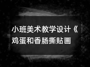 小班美术教学设计《鸡蛋和香肠撕贴画》反思