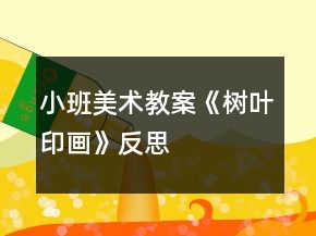 小班美术教案《树叶印画》反思