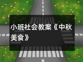 小班社会教案《中秋美食》