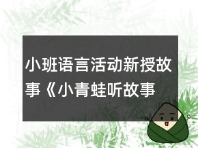 小班语言活动新授故事《小青蛙听故事》教案反思