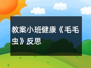 教案小班健康《毛毛虫》反思
