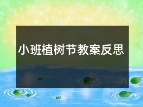 小班植树节教案反思