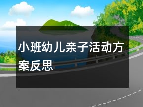 小班幼儿亲子活动方案反思