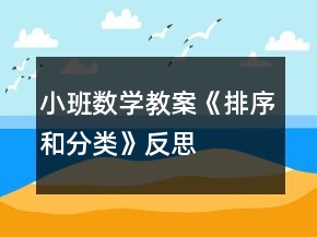 小班数学教案《排序和分类》反思
