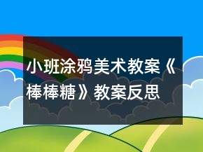小班涂鸦美术教案《棒棒糖》教案反思