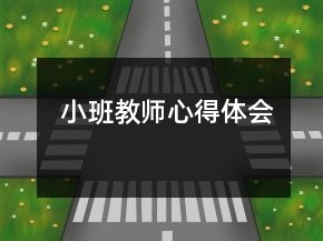  小班教师心得体会