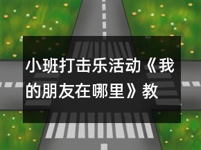 小班打击乐活动《我的朋友在哪里》教案反思