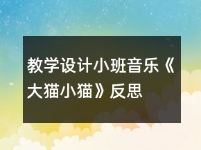 教学设计小班音乐《大猫小猫》反思