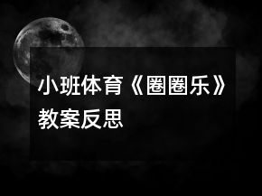 小班体育《圈圈乐》教案反思