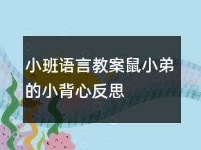 小班语言教案：鼠小弟的小背心反思