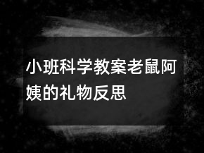 小班科学教案：老鼠阿姨的礼物反思