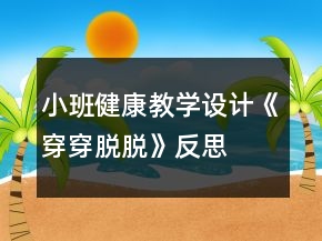 小班健康教学设计《穿穿脱脱》反思