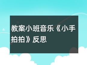 教案小班音乐《小手拍拍》反思