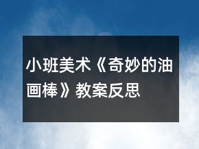 小班美术《奇妙的油画棒》教案反思