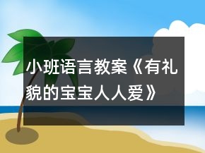 小班语言教案《有礼貌的宝宝人人爱》反思