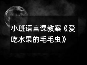小班语言课教案《爱吃水果的毛毛虫》教学反思