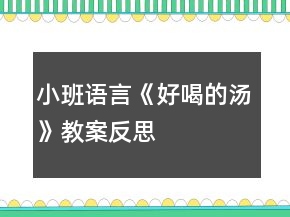 小班语言《好喝的汤》教案反思