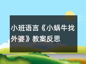 小班语言《小蜗牛找外婆》教案反思