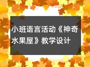 小班语言活动《神奇水果屋》教学设计故事反思