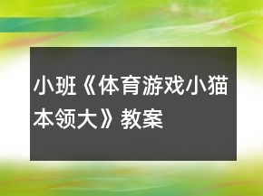小班《体育游戏——小猫本领大》教案反思