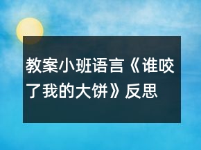 教案小班语言《谁咬了我的大饼》反思