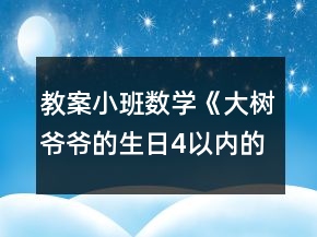 教案小班数学《大树爷爷的生日4以内的数》反思