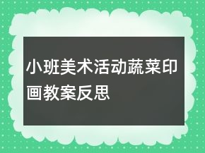 小班美术活动蔬菜印画教案反思