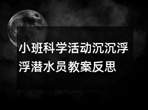 小班科学活动：沉沉浮浮潜水员教案反思