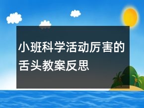 小班科学活动：厉害的舌头教案反思