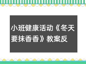 小班健康活动《冬天要抹香香》教案反思