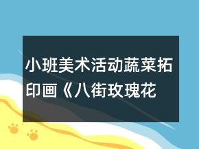 小班美术活动蔬菜拓印画《八街玫瑰花》设计意图反思