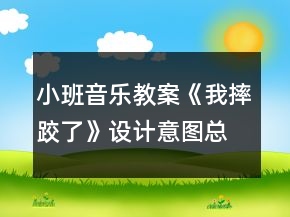 小班音乐教案《我摔跤了》设计意图总结