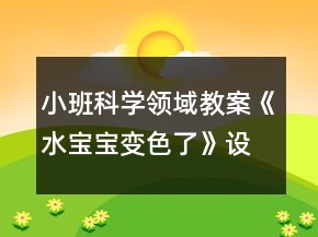 小班科学领域教案《水宝宝变色了》设计意图反思